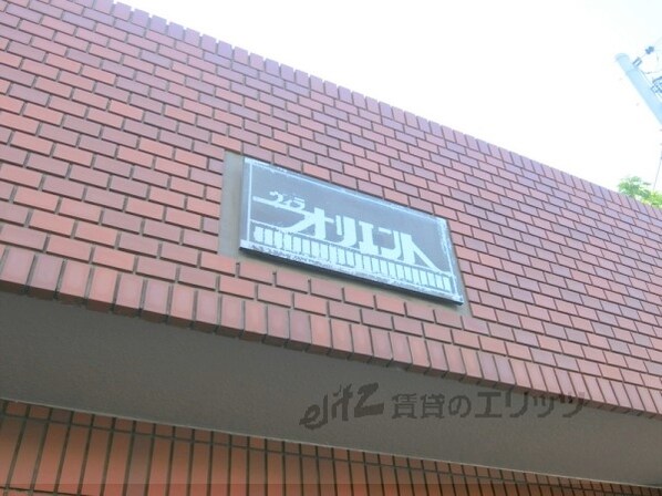 ヴィラオリエントの物件内観写真